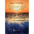 russische bücher: Алексеев Борис - Солнце мое