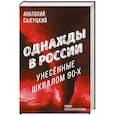 russische bücher: Анатолий Салуцкий - Однажды в России. Унесенные шквалом 90-х