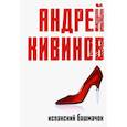 russische bücher: Андрей Кивинов - Испанский башмачок