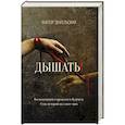 russische bücher: Виктор Звагельский - Дышать!  Воспоминания о прошлом и будущем. Семь историй на сломе эпох