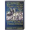 russische bücher:  - Песнь о Нибелунгах = Das Nibelungenlied