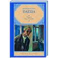 russische bücher: Олеша Ю.К. - Зависть. Три Толстяка