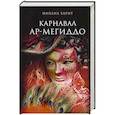russische bücher: Харит Михаил - Карнавал Ар-Мегиддо