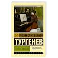 russische bücher: Тургенев И.С. - Первая любовь