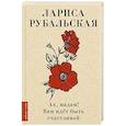 russische bücher: Рубальская Л.А. - Ах, мадам! Вам идёт быть счастливой