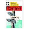 russische bücher: Чарльз Буковски - Почтамт