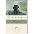 russische bücher: Гарсиа Маркес Г. - Осень патриарха