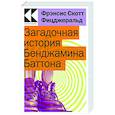 russische bücher: Фрэнсис Скотт Фицджеральд - Загадочная история Бенджамина Баттона