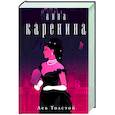 russische bücher: Лев Николаевич Толстой - Анна Каренина