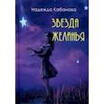 russische bücher: Кабанова Надежда Васильевна - Звезда желанья