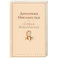 Дневники. Нигилистка
