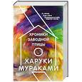 russische bücher: Харуки Мураками - Хроники Заводной Птицы