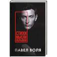 russische bücher: Воля П. А. - Стихи. Мысли. Обрывки