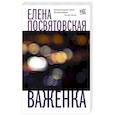 russische bücher: Посвятовская Е. - Важенка