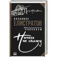 russische bücher: Елистратов В.С. - Ничего не скажу
