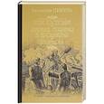 russische bücher: Пикуль В.С. - Псы господни