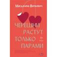 russische bücher: Виткевич Магдалена - Черешни растут только парами