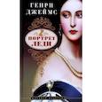 russische bücher: Джеймс Г. - Портрет леди