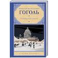 russische bücher: Гоголь Н.В. - Петербургские повести