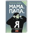 russische bücher: Даффи Малкольм - Мама. Папа. Я