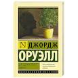 russische bücher: Оруэлл Д. - Да здравствует фикус!