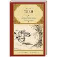 russische bücher: Твен М. - Янки из Коннектикута при дворе короля Артура. Принц и нищий