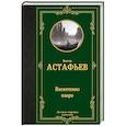 russische bücher: Астафьев В.П. - Васюткино озеро