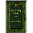 russische bücher: Блок А. - Незнакомка