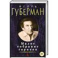 russische bücher: Губерман И. - Губерман.Малое собрание сочинений