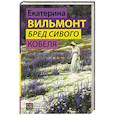 russische bücher: Вильмонт Е.Н. - Бред сивого кобеля