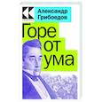 russische bücher: Александр Грибоедов - Горе от ума