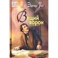 russische bücher: По Эдгар Аллан - Вещий ворон. Стихотворения и поэмы