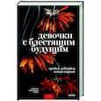 russische bücher: Трейси Добмайер, Венди Кацман - Девочки с блестящим будущим