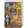 russische bücher: Севела Э. - Легенды Инвалидной улицы