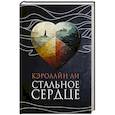 Стальное сердце