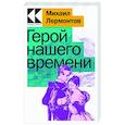 russische bücher: Михаил Лермонтов - Герой нашего времени