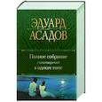russische bücher: Эдуард Асадов - Полное собрание стихотворений в одном томе