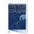 russische bücher: Люба Макаревская - Третья стадия