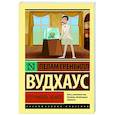 russische bücher: Вудхаус П.Г. - Что-нибудь эдакое