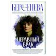 russische bücher: Берсенева А. - Неравный брак