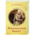 russische bücher: Бородин С.П. - Молниеносный Баязет