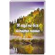 russische bücher: Кашкин В. - И еще не вся испита чаша. Избранное