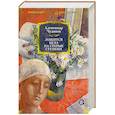 russische bücher: Чудаков А. - Ложится мгла на старые ступени