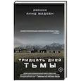russische bücher: Мэдсен Д. - Тридцать дней тьмы