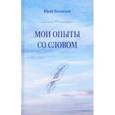 russische bücher: Богомолов Юрий Герасимович - Мои опыты со словом