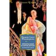 russische bücher: Фиццжеральд Ф.С. - Прекрасные и проклятые. Истории века джаза