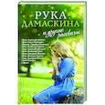 russische bücher: Протодиакон Сергий Шалберов - «Рука Дамаскина» и другие рассказы
