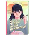 russische bücher: Мишель Куок - Не доллар, чтобы всем нравиться