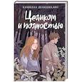 russische bücher: Камилла Деанджелис - Целиком и полностью