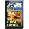 russische bücher: Максимов В.П. - Бусы из плодов шиповника